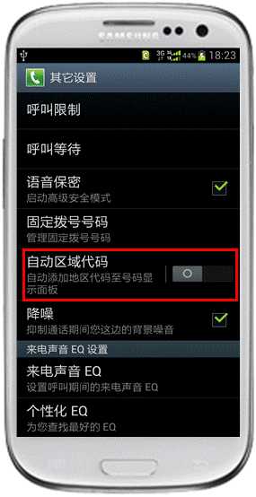 三星I939如何取消拨打电话时总在号码前面自动加入